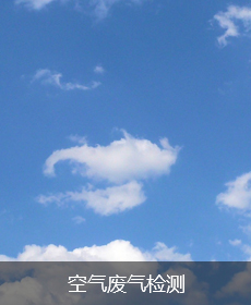空气废气检测