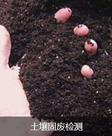 土壤固废检测