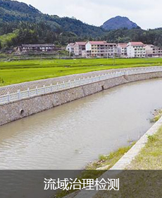 流域治理检测
