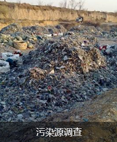 污染源调查