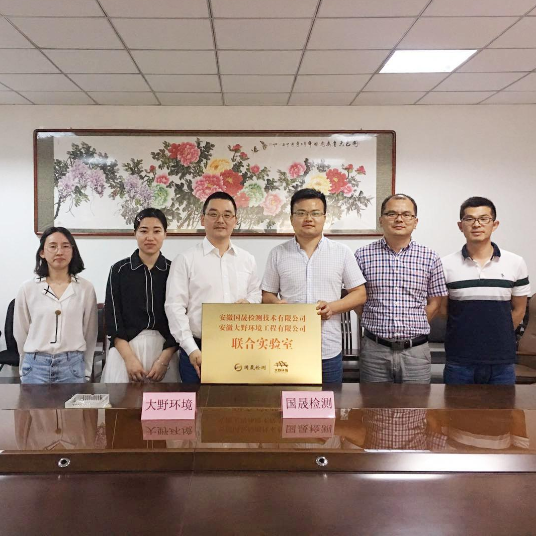 国晟检测、大野环境联合实验室